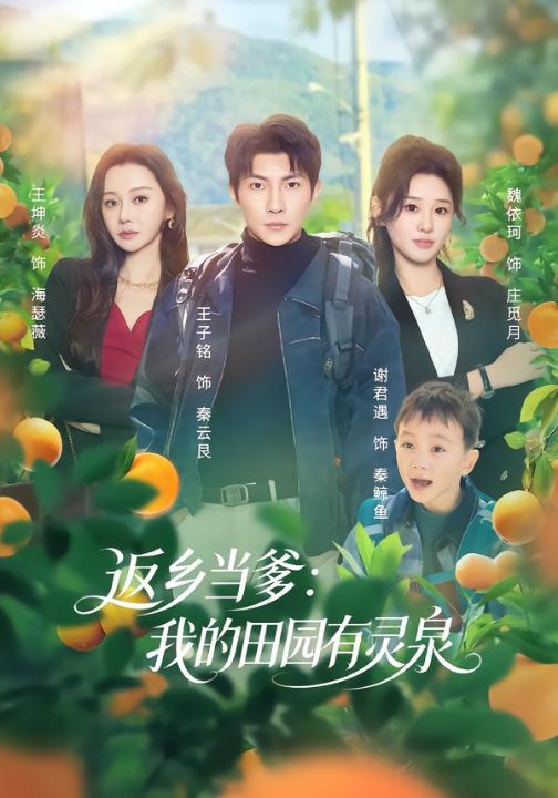 返乡当爹：我的田园有灵泉（81集）魏依珂&王子铭