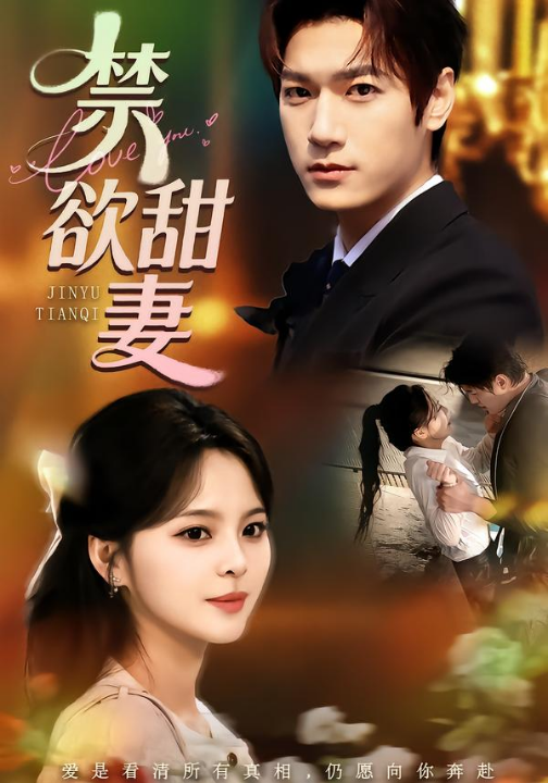 禁欲甜妻（60集）周宇航＆余颖