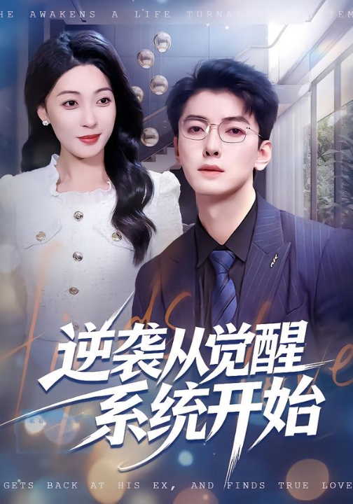 逆袭从觉醒系统开始（82集）张舰＆韩宇姣