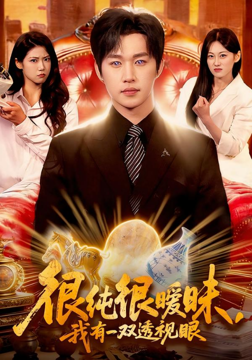 很纯很暧昧，我有一双透视眼（106集）史敬瑞＆胡艺瀚