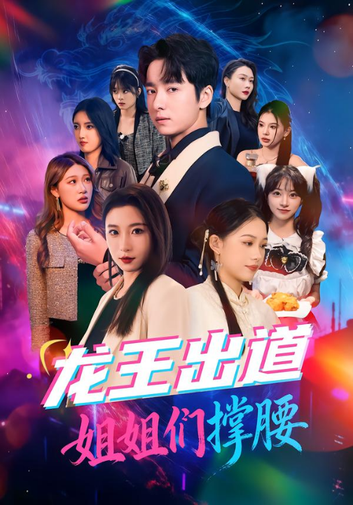 龙王出道姐姐们撑腰（80集）谷笑慧&金大钟