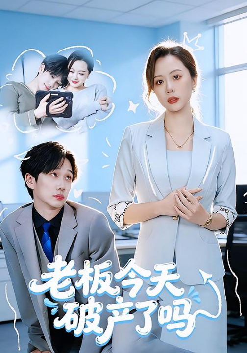 老板今天破产了吗（61集）杨沝沂&周星林