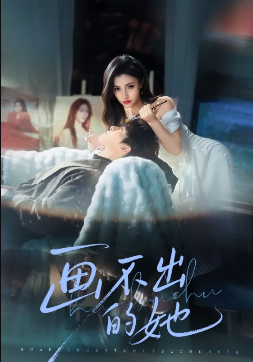 画不出的她（71集）梁中琪&樊楚琦