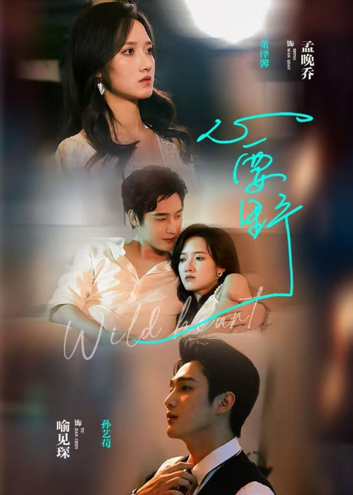 心要野（62集）孙艺荀＆董夜馨