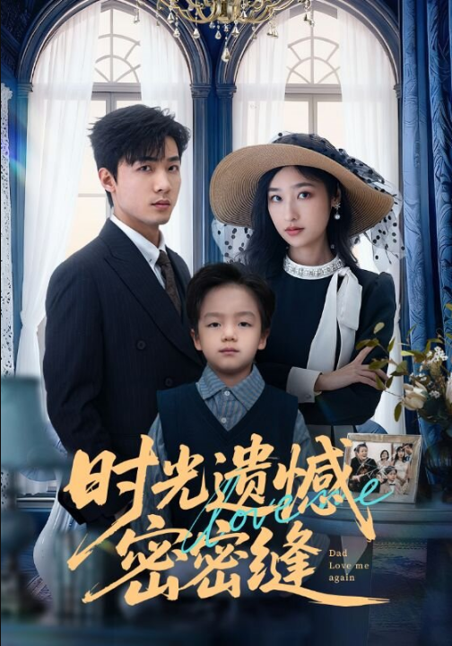 时光遗憾密密缝（71集）清河＆张星禾