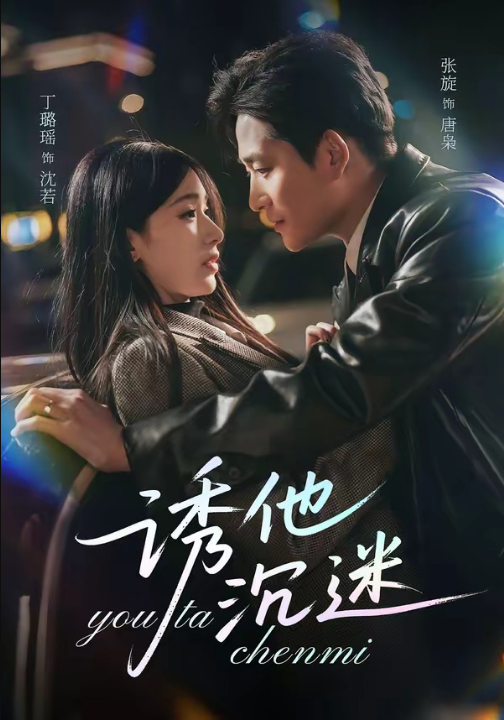 诱他沉迷（78集）张旋＆丁璐瑶