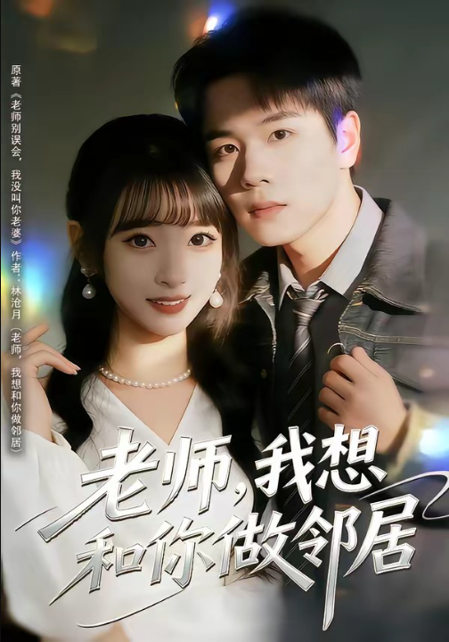 老师，我想和你做邻居（80集）谢宇豪＆叶苗苗