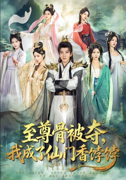 至尊骨被夺，我成了仙门香饽饽（80集）吴逸迦＆温如意