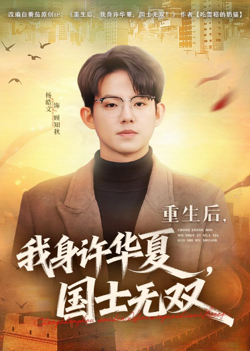 重生后，我身许华夏，国士无双（80集）杨皓文&张馨心