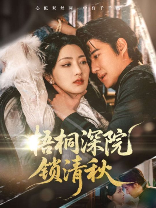 梧桐深院锁清秋（70集）赵振栋&孙露鹭