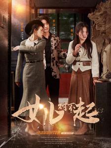 女儿对不起(82集）