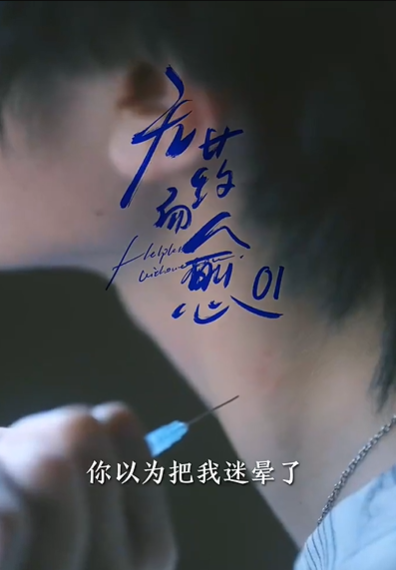 无药而愈（61集）张翅&林子琳