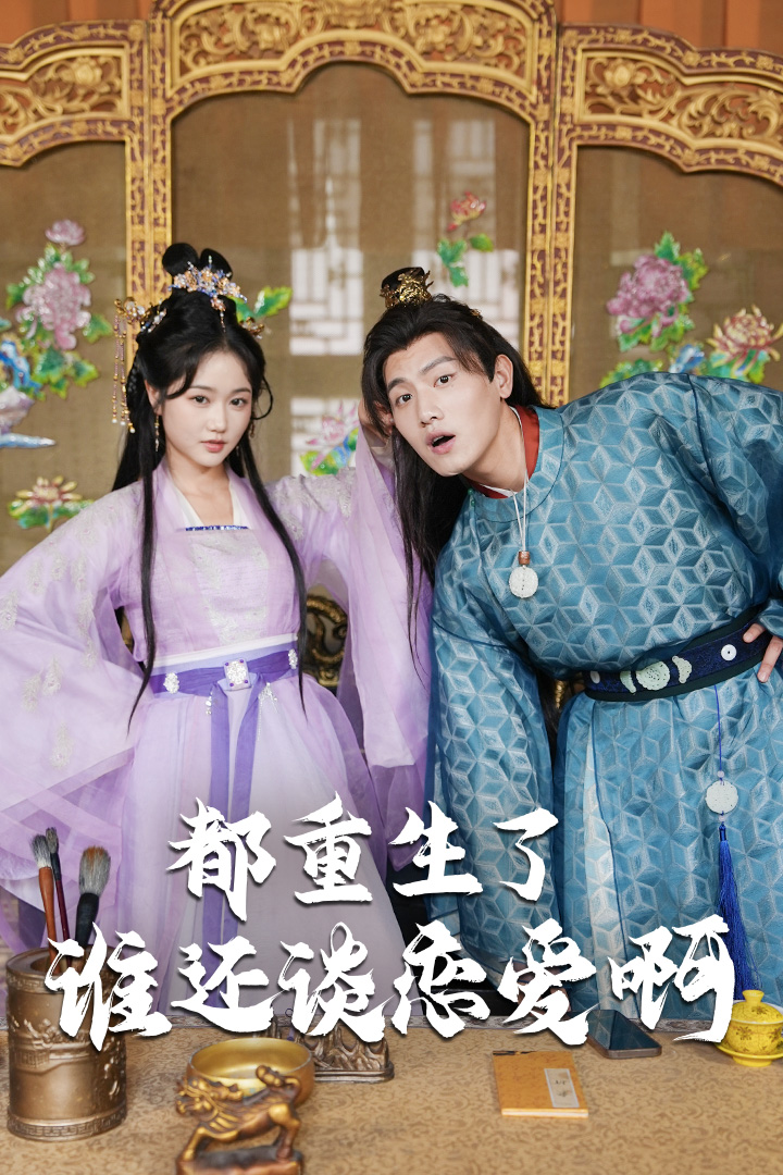免费短剧：都重生了谁还谈恋爱啊&谁重生了还谈恋爱啊（82集）王宇峰&岳雨婷 穿越剧
