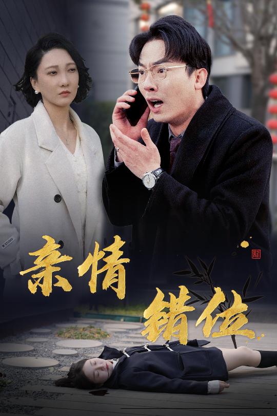 完美失控$亲情错位$预料之外的爱（30集）