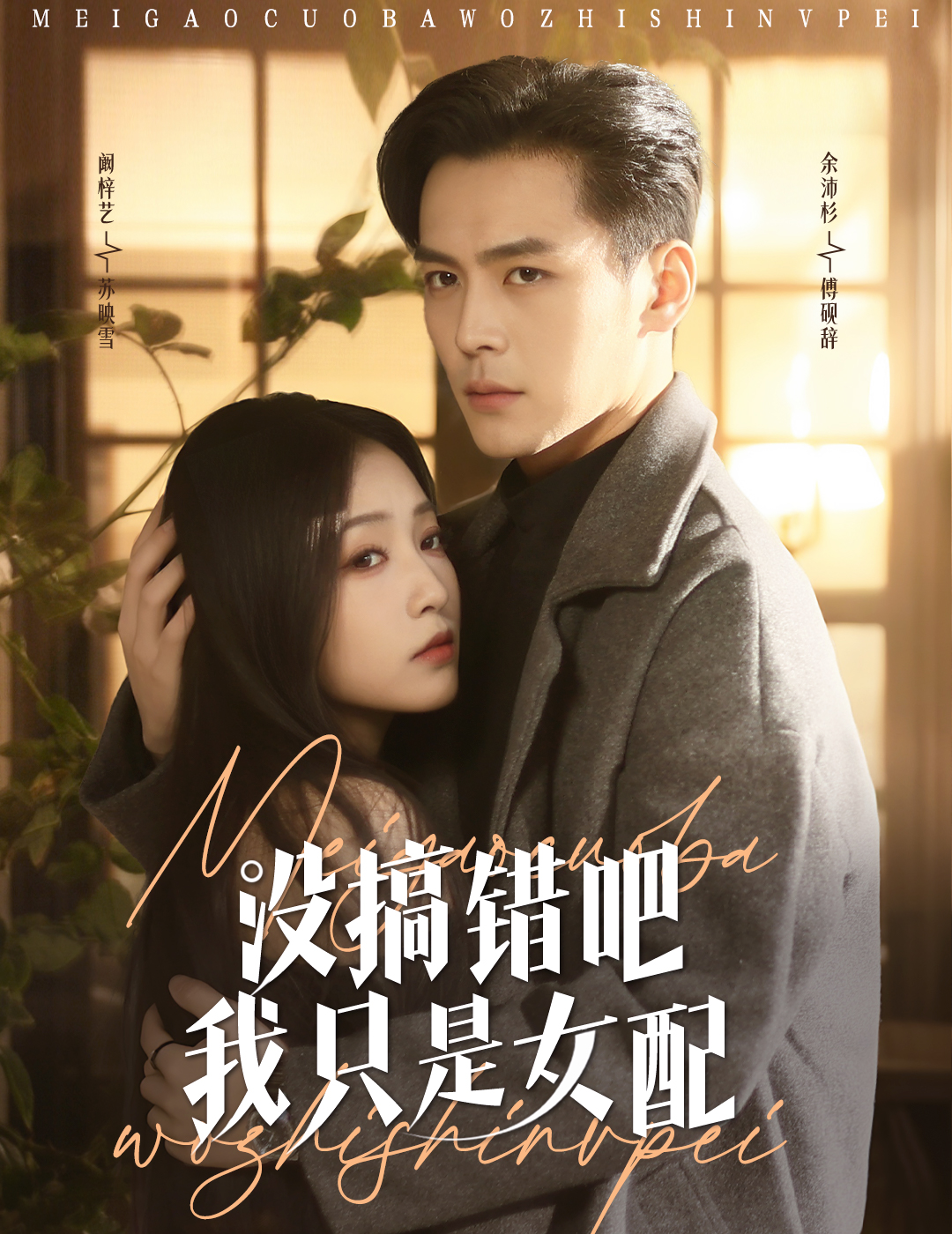 没搞错吧我只是女配（49集）余沛杉＆阚梓艺