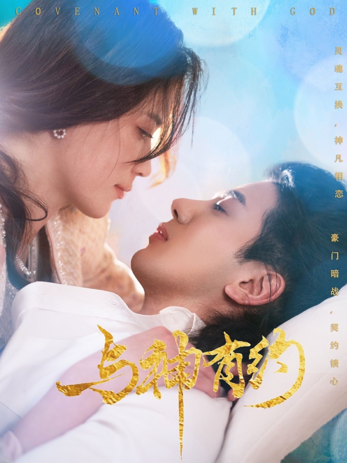 与神有约（36集）吴逸迦＆陈小瑜