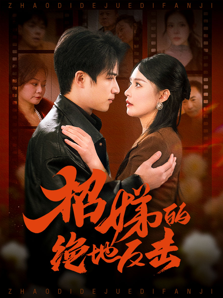 卷帘待得月华生＆招娣的绝地反击＆被收养后穷爹妈找上门（70集）焦睿＆王羽菲＆高笑笑