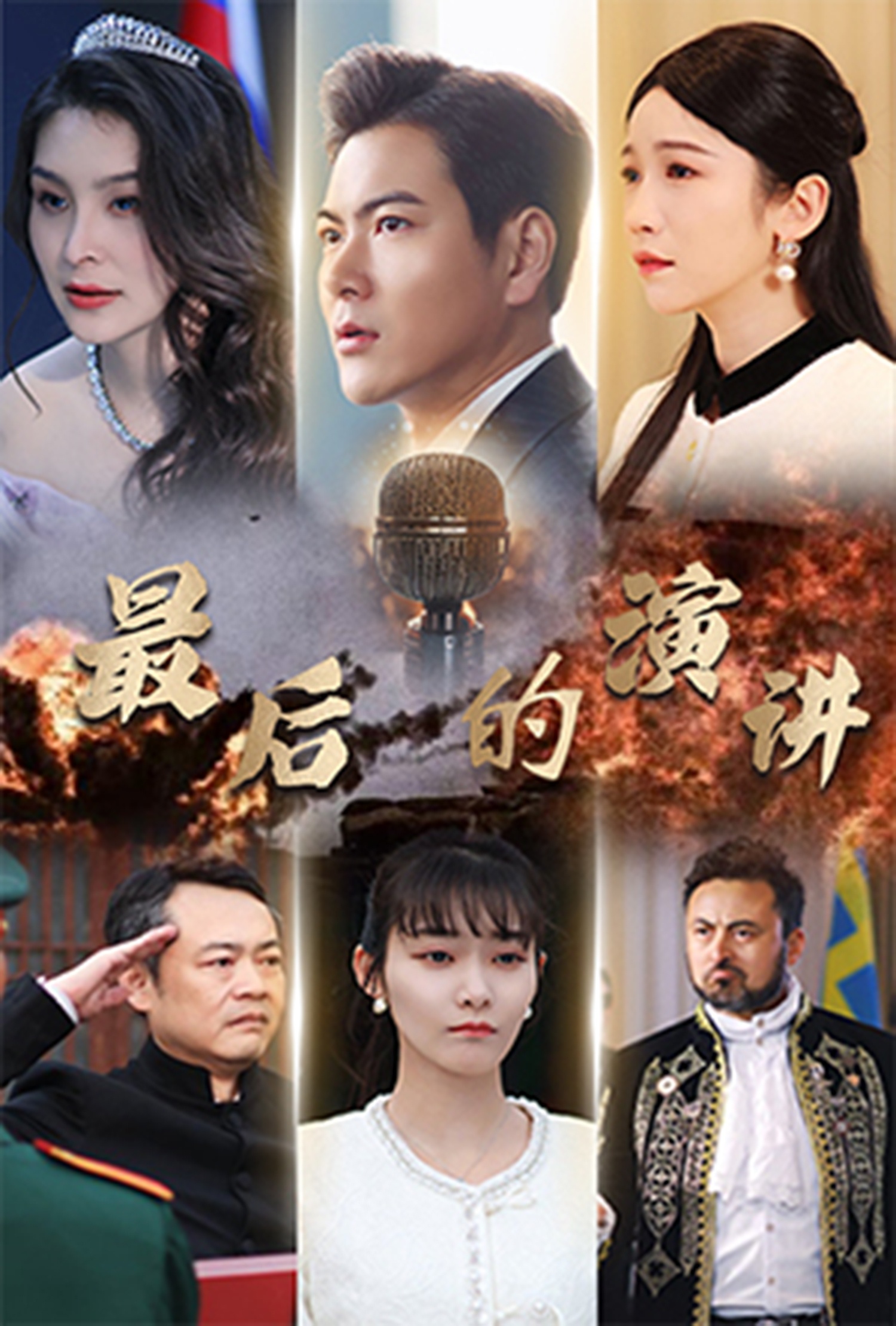 最后的演讲（30集）紫薇