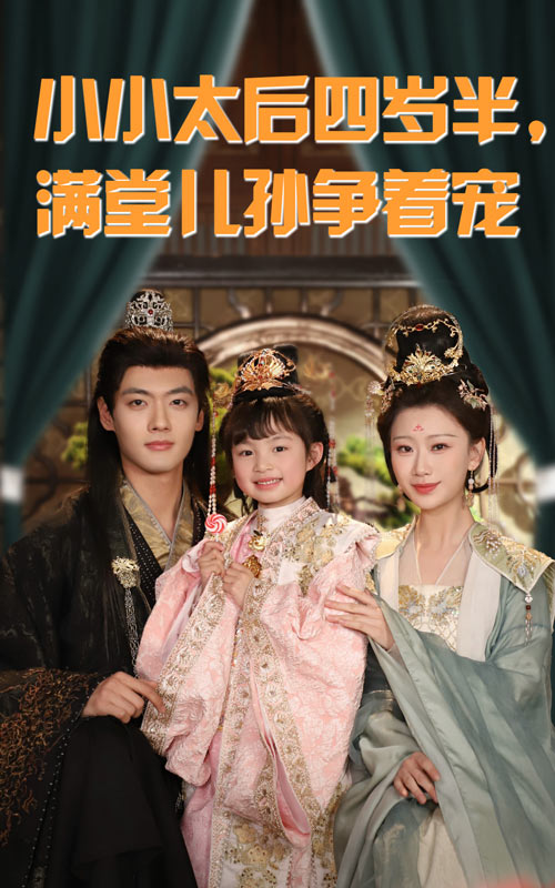 小小太后四岁半满堂儿孙争着宠（80集）沈宇凡&俞奕宁