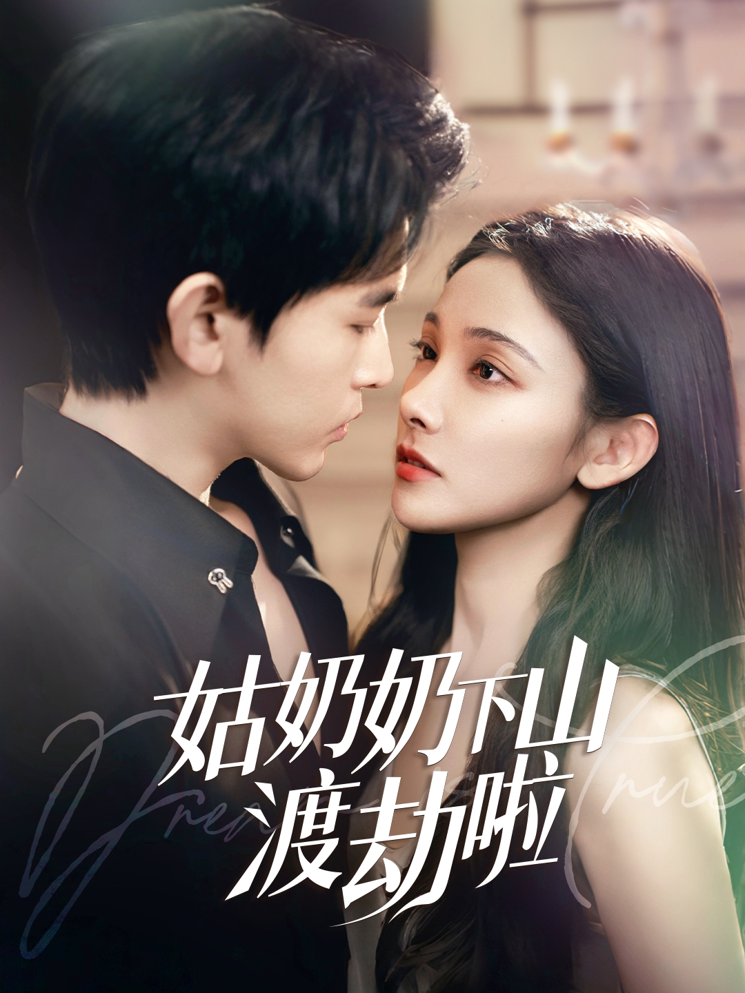 姑奶奶下山渡劫啦&有仙妻有亿点强（69集）张悦&阿尔迪