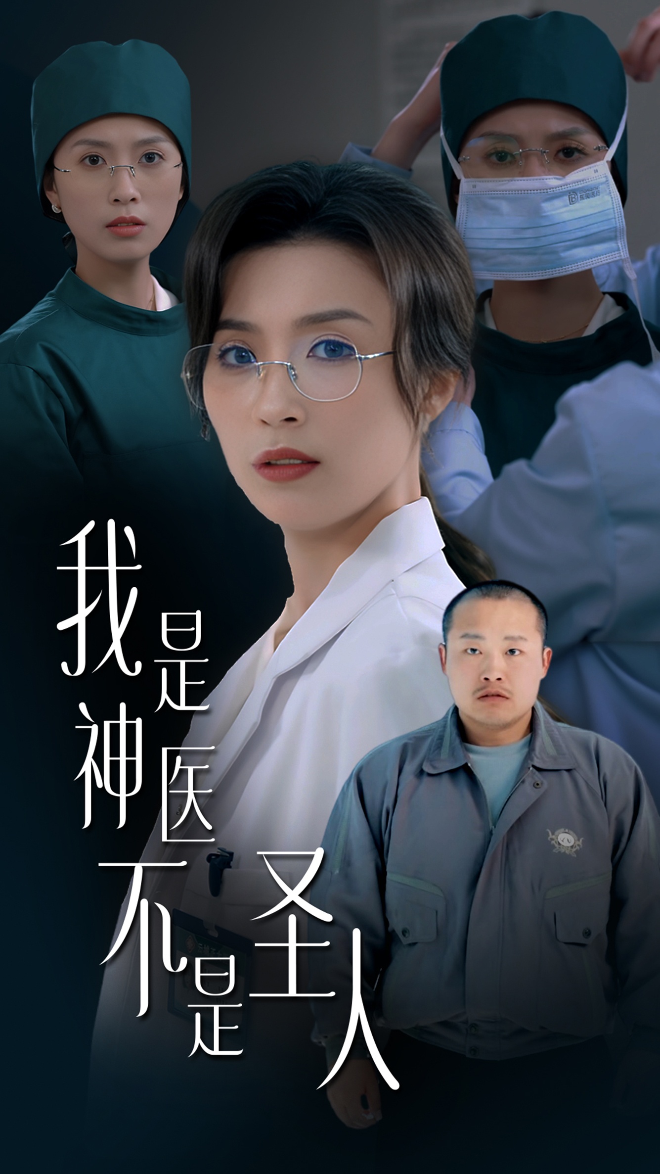 我是神医不是圣人（54集）虞彤彤