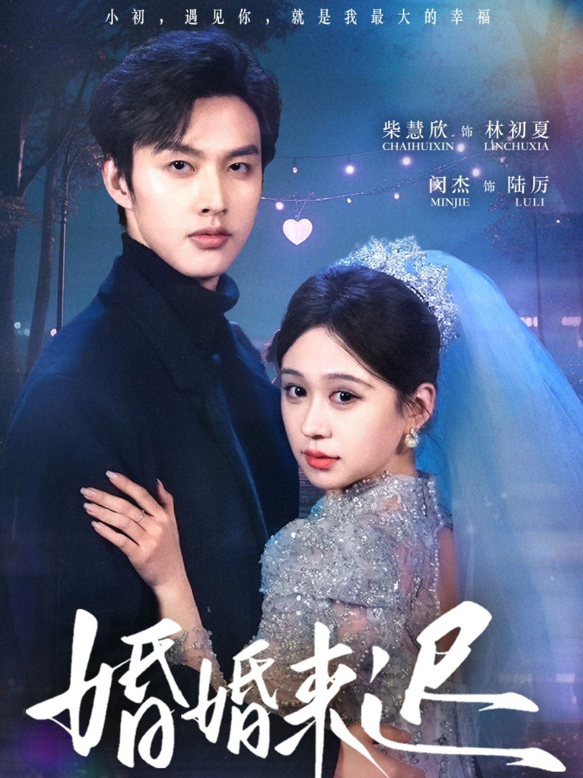 婚婚来迟(86集)柴慧欣&闵杰