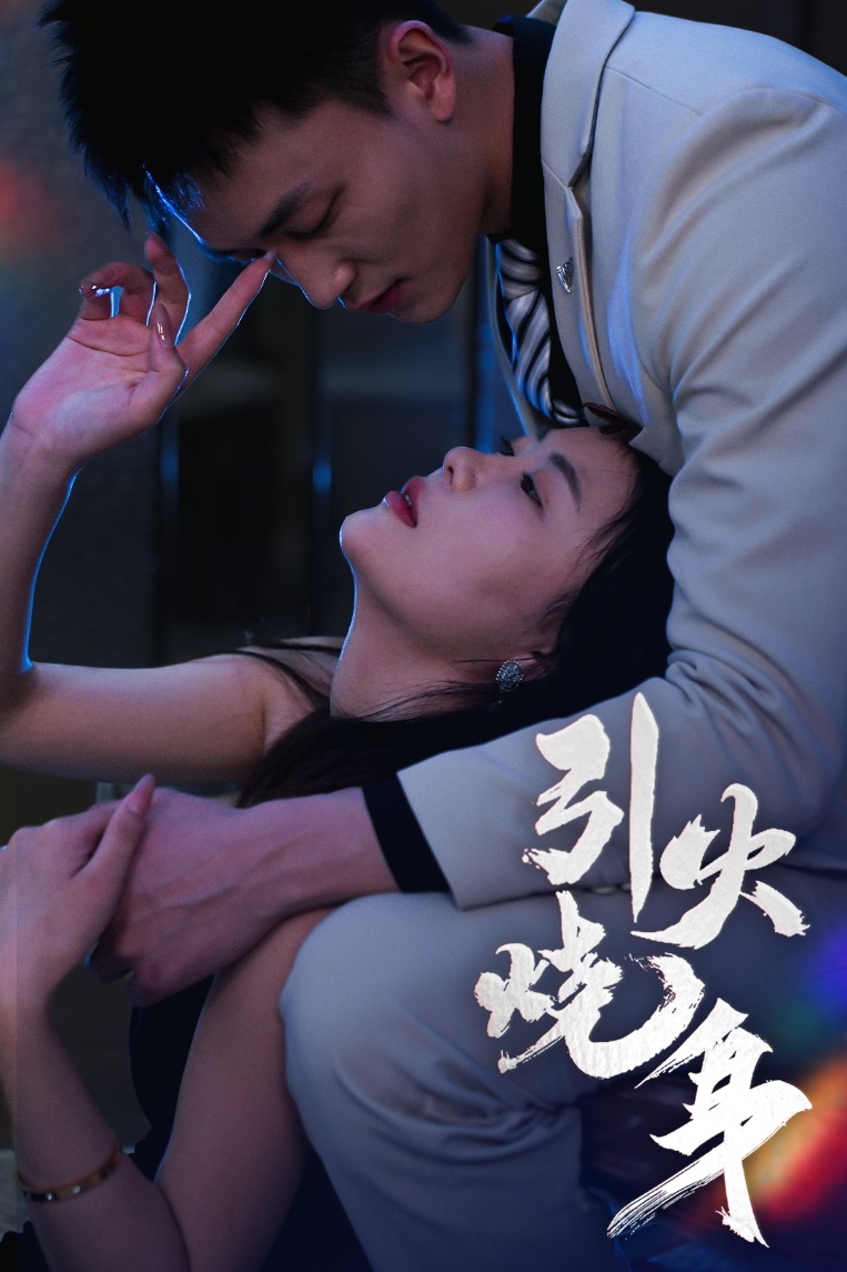 引火烧身（82集）李仁郅&孙梦蝶