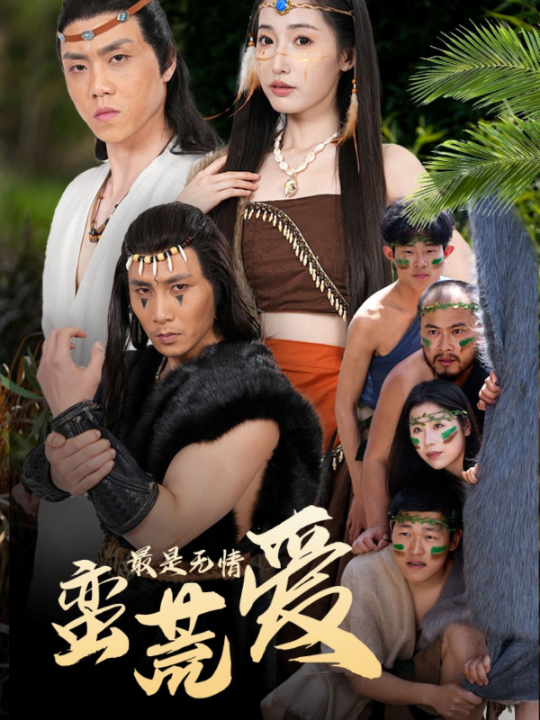 最是无情蛮荒爱＆创纪元：蛮荒的爱＆她掌天火时（50集）徐忠慧