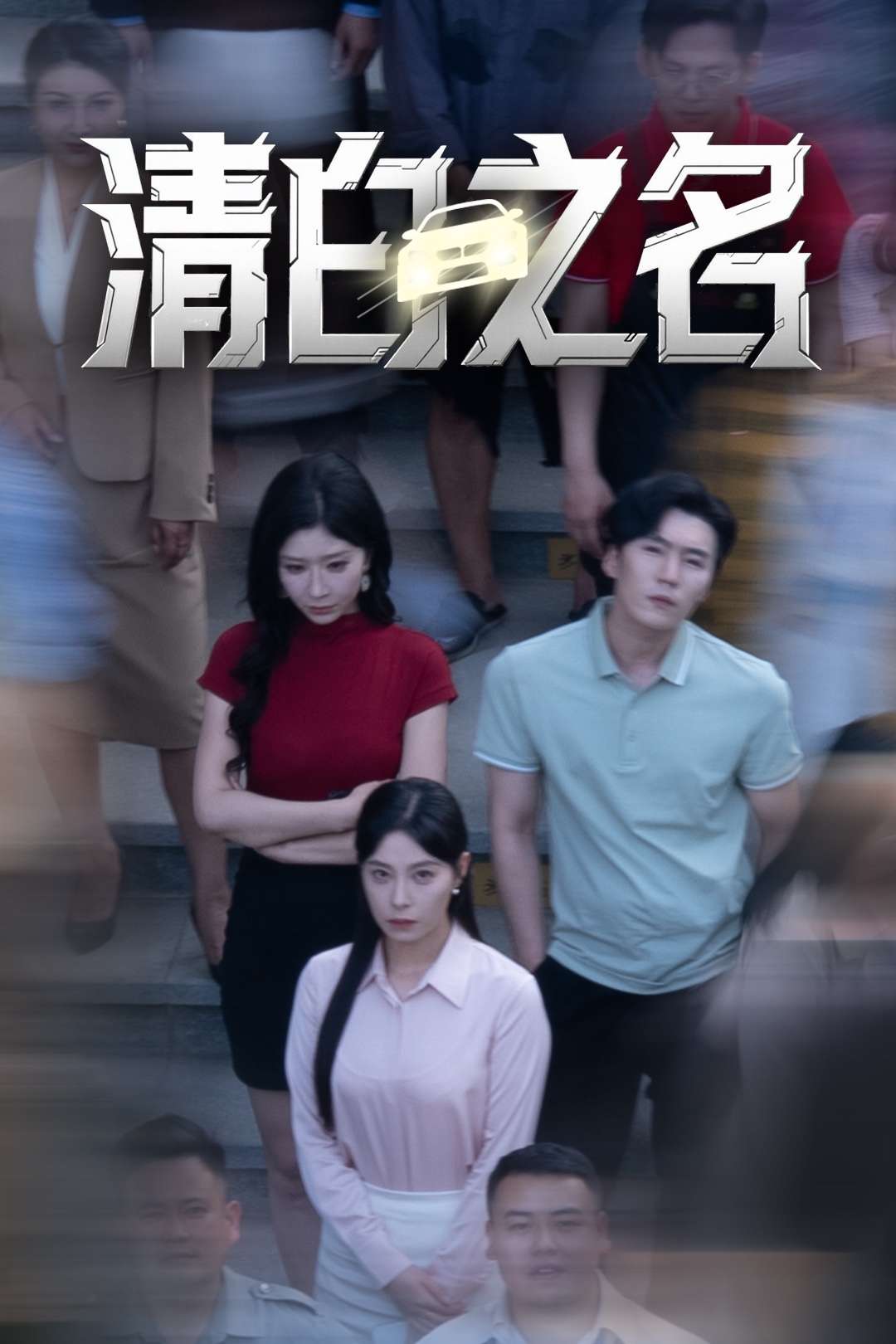 清白之名（45集）韩琪&王妍」