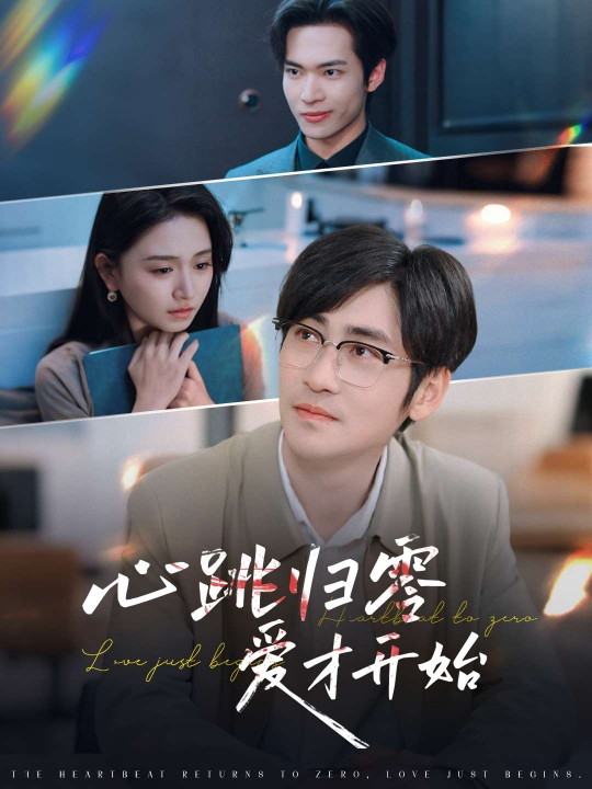 心跳归零爱才开始（61集）高杨&高琳琳