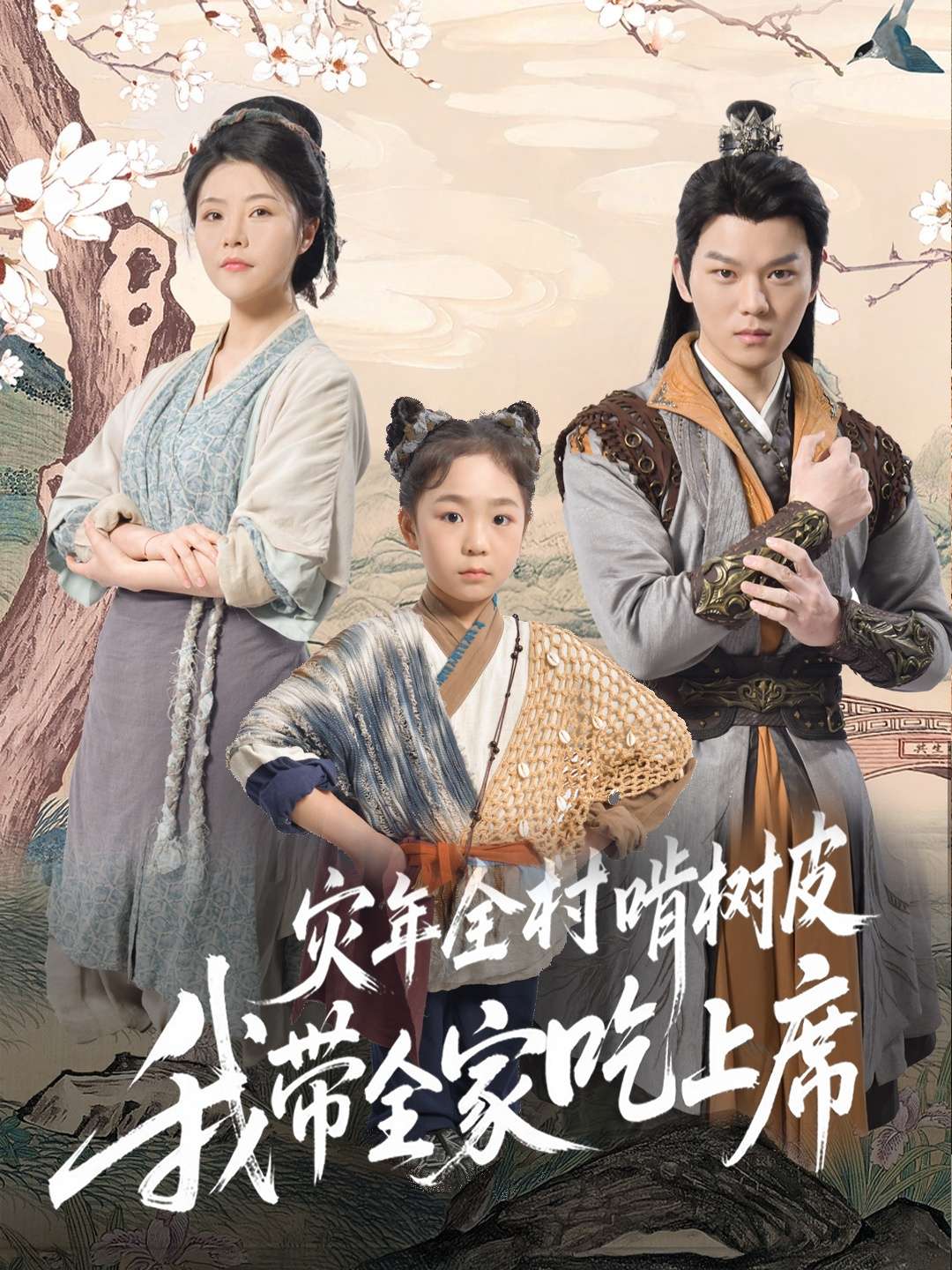 灾年全村啃树皮我带全家吃上席（79集）王梓墨