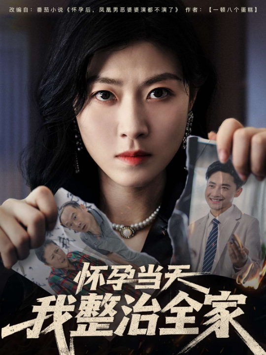 怀孕当天我整治全家（60集）郭嘉琦&诸玲颖
