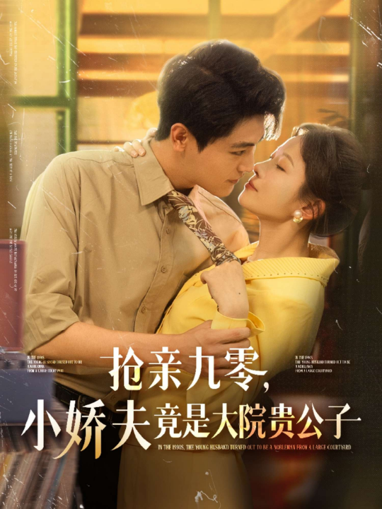抢亲九零，小娇夫竟是大院贵公子（88集）刘灿