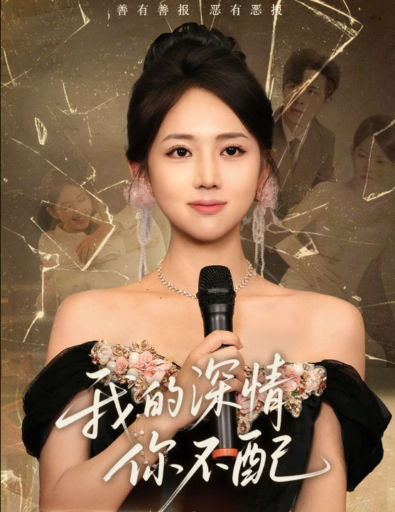 我的深情你不配（58集）何子雯