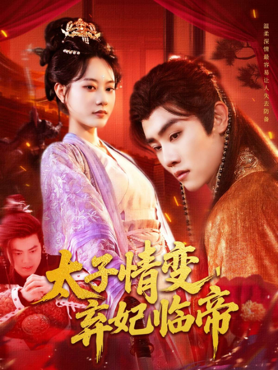 太子情变，弃妃临帝（104集）张瀚文（女）&邓希&理艺茹
