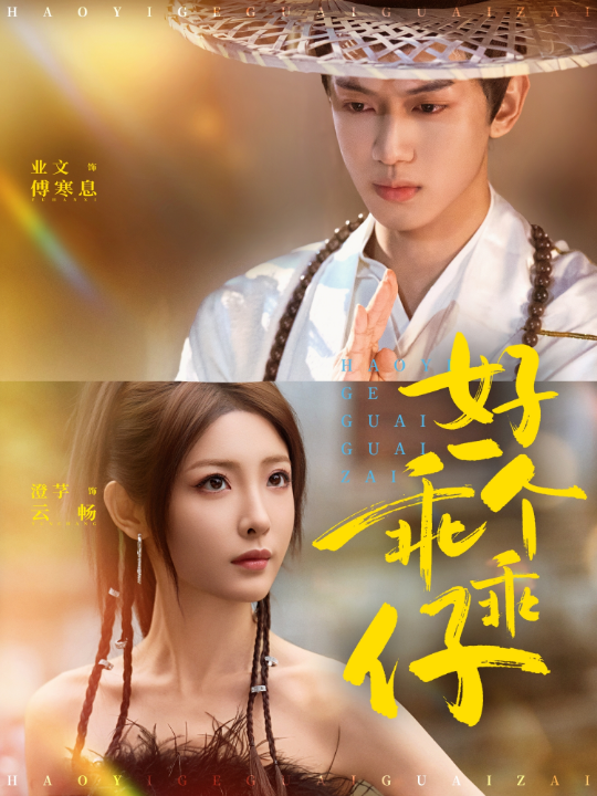 好一个乖乖仔（69集）业文Kevin＆澄芓