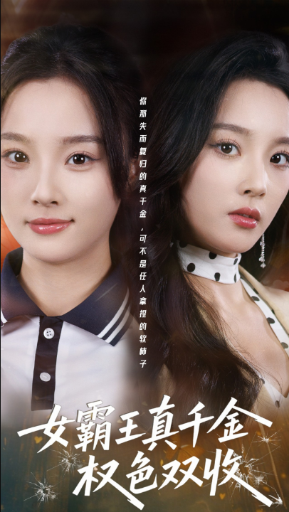 女霸王真千金权色双收&许我谋个权色双收（80集）夏欢亭&冯翊