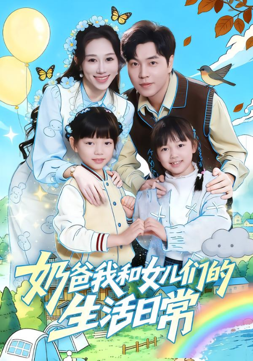 奶爸我和女儿们的生活日常（87集）王惠子&刘晨宇
