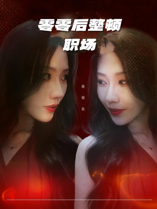 零零后整顿职场（30集）李槿&纪一曈