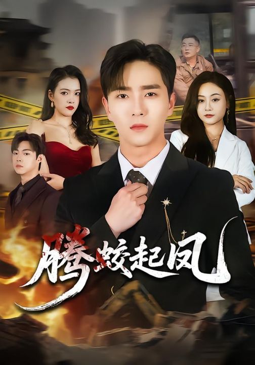 腾蛟起凤（79集）田星熠&罐小结