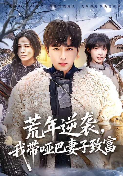 荒年逆袭，我带哑巴妻子致富（62集）郑明洋＆张乐瑶