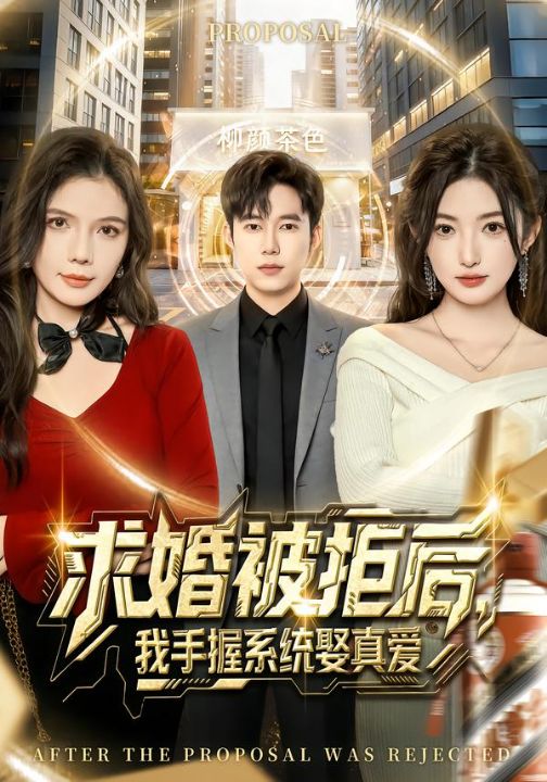 求婚被拒后，我手握系统娶真爱（81集）张晗&王大钱