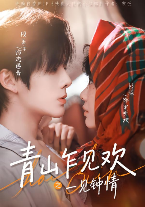 青山乍见欢之一见钟情（84集）段美洋＆彭瑶