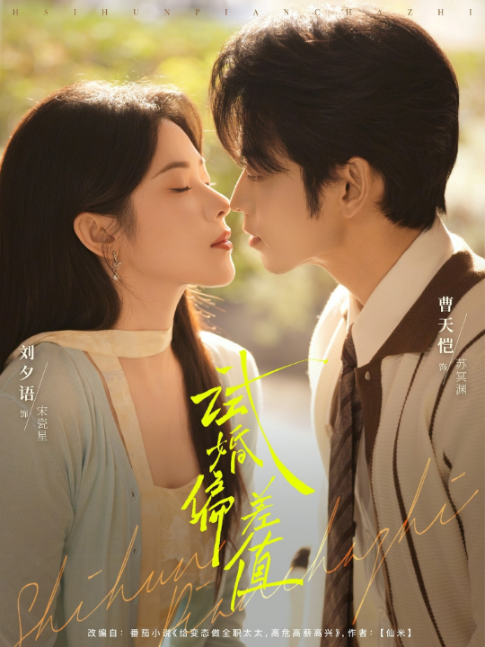 试婚偏差值（66集）曹天恺&刘夕语