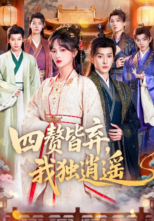 四赘皆弃，我独逍遥（60集）查祎琛＆夏易