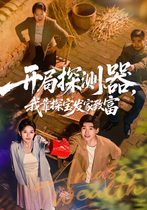 开局探测器，我靠探宝发家致富（68集）李彦波＆刘玥