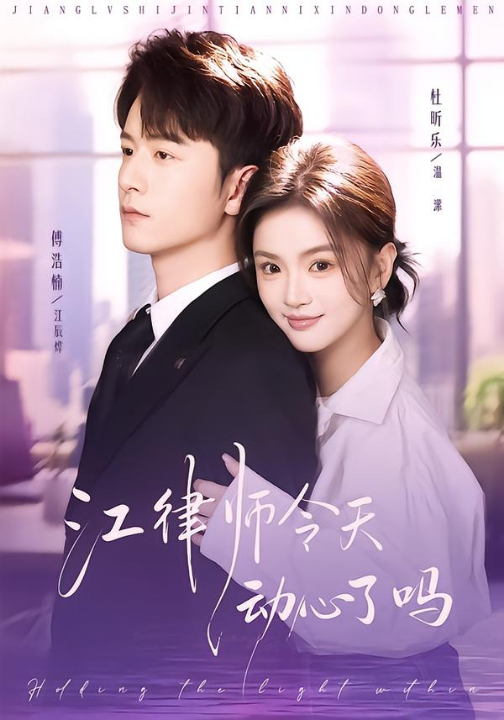 江律师今天动心了吗（64集）傅浩楠＆杜昕乐