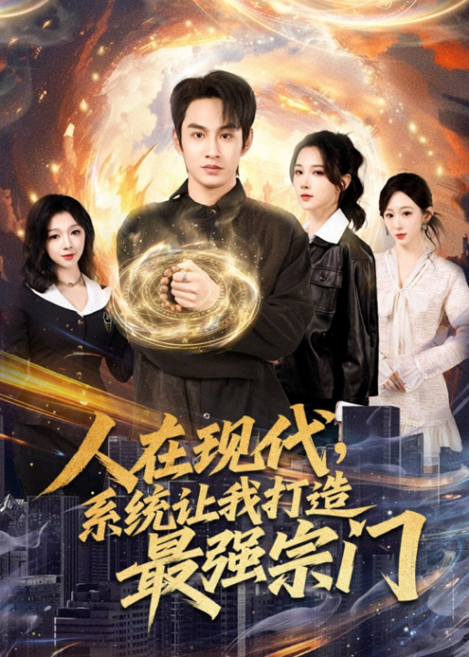 人在现代，系统让我打造最强宗门（80集）张玉忱＆高明君
