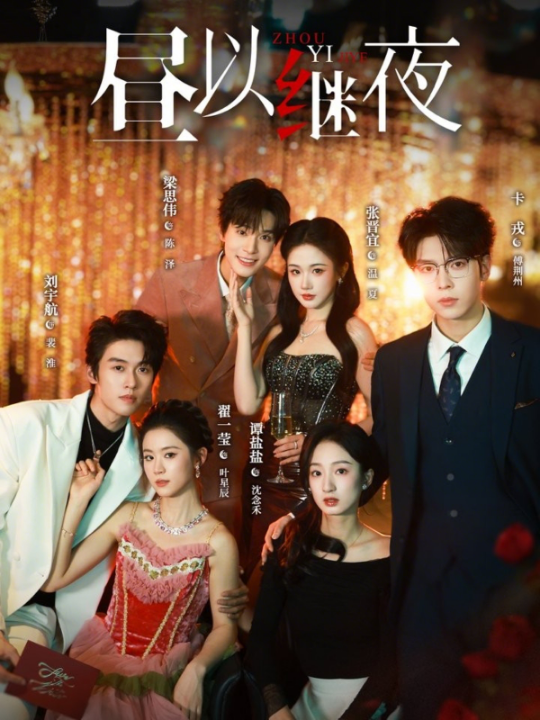 昼以继夜（100集）刘宇航＆翟一莹＆梁思伟