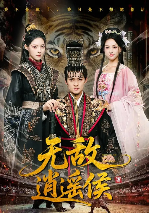 无敌逍遥侯（58集）杨明&万笙&索菲